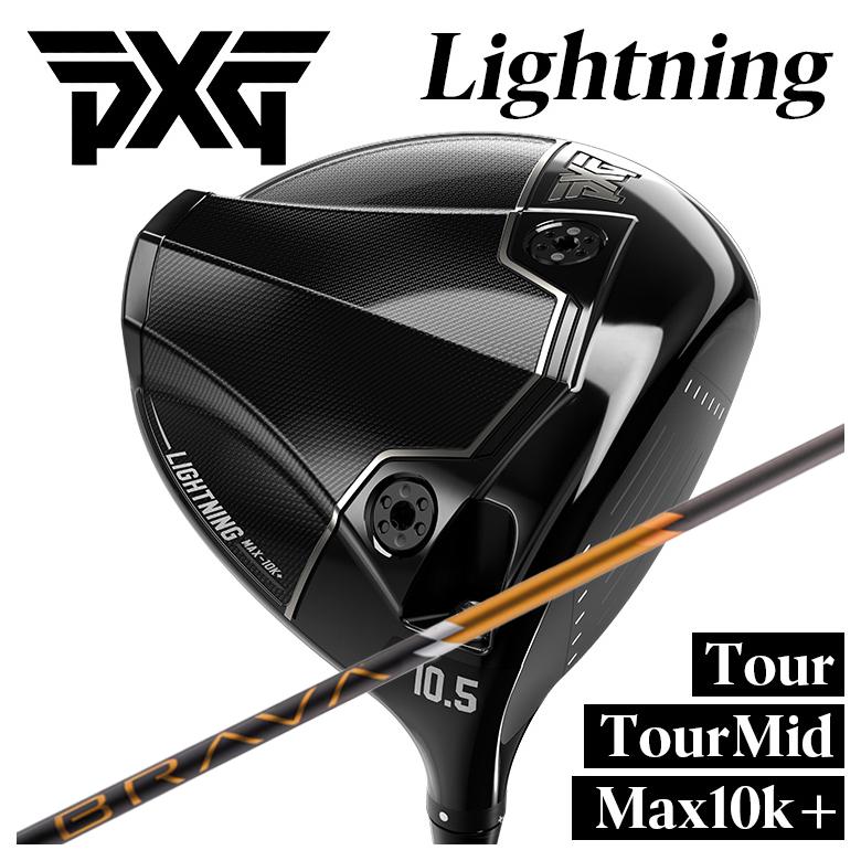 【特注】PXG Lightning ドライバー Tour/Tour Mid/Max-10K＋ ライトニング DR BRAVA ブラバ シャフト