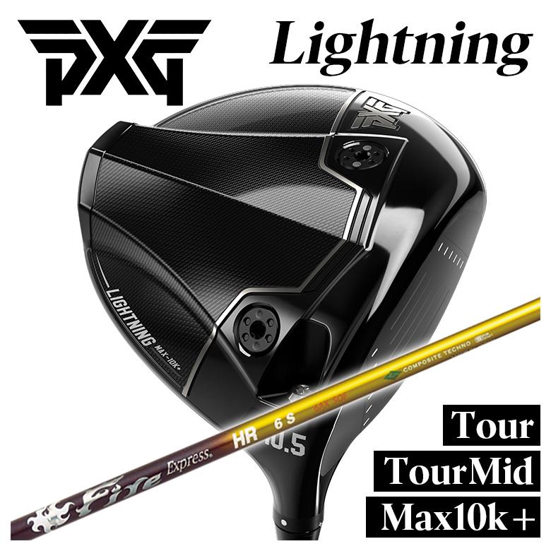 【特注】PXG Lightning ドライバー Tour/Tour Mid/Max-10K＋ ライトニング DR コンポジットテクノ ファイアーエクスプレス HRシャフト