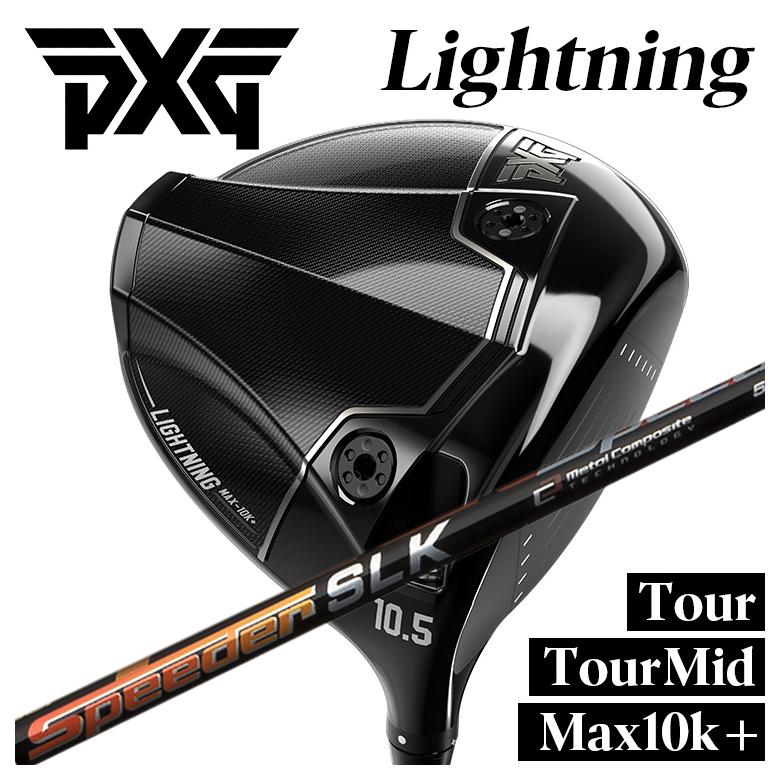 【特注】PXG Lightning ドライバー Tour/Tour Mid/Max-10K＋ ライトニング DR 藤倉 フジクラ スピーダーSLK シャフト