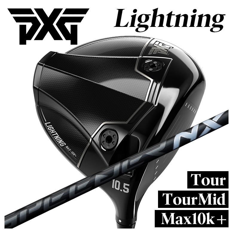 【特注】PXG Lightning ドライバー Tour/Tour Mid/Max-10K＋ ライトニング DR 藤倉 フジクラ スピーダー SPEEDER NX BLACK （ブラック）シャフト