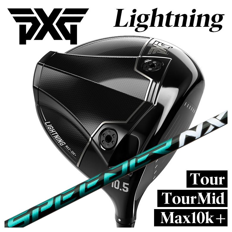 【特注】PXG Lightning ドライバー Tour/Tour Mid/Max-10K＋ ライトニング DR 藤倉 フジクラ スピーダー SPEEDER NX GREEN シャフト