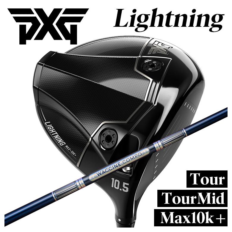 【特注】PXG Lightning ドライバー Tour/Tour Mid/Max-10K＋ ライトニング DR グラビティ ワクチンコンポ GR301 DR用シャフト