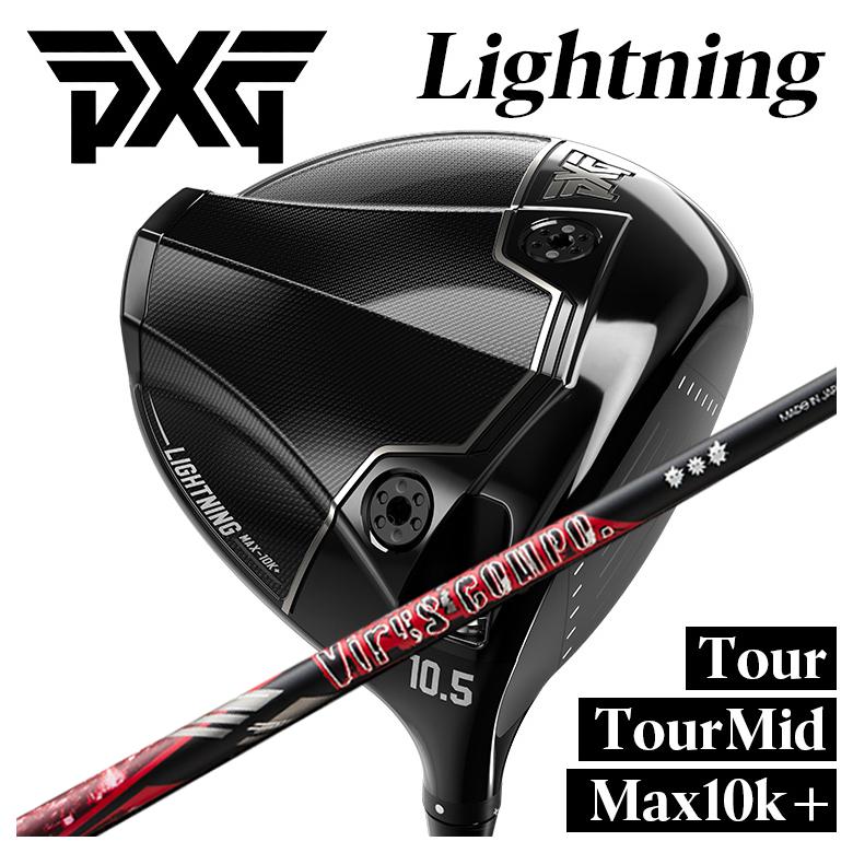 【特注】PXG Lightning ドライバー Tour/Tour Mid/Max-10K＋ ライトニング DR グラビティ ウイルスコンポ （VIRUS COMPO） シャフト