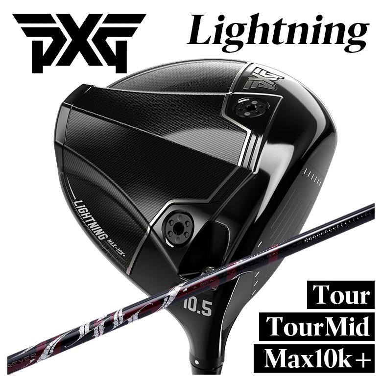 【特注】PXG ドライバー Lightning Tour/Tour Mid/Max-10K＋ ライトニング DR ARCH アーチ ROSSO ロッソ DR用 シャフト