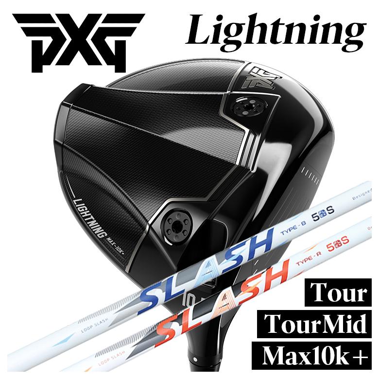 【特注】PXG Lightning ドライバー Tour/Tour Mid/Max-10K＋ ライトニング DR シンカグラファイト LOOP SLASH ループ スラッシュ シャフト