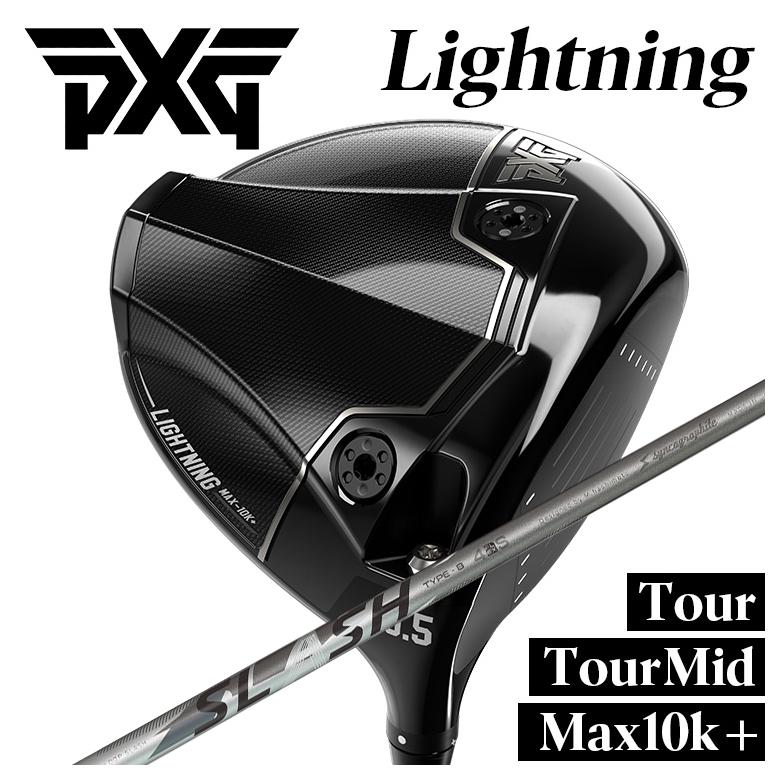 【特注】PXG Lightning ドライバー Tour/Tour Mid/Max-10K＋ ライトニング DR シンカグラファイト LOOP SLASH 4 ループ スラッシュ フォー シャフト