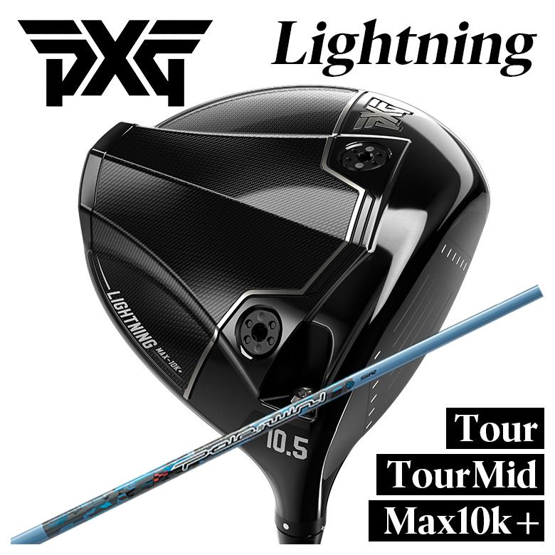 【特注】PXG Lightning ドライバー Tour/Tour Mid/Max-10K+ ライトニング DR Threering(スリリング) Pole to win ポールトゥウィン シャフト