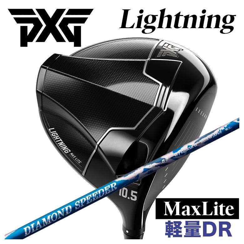 【特注】PXG Lightning Max Lite ライトニング マックス ライト ドライバー フジクラ ジュエルライン(JEWEL LINE) ダイヤモンド スピーダー(DIAMOND Speeder)