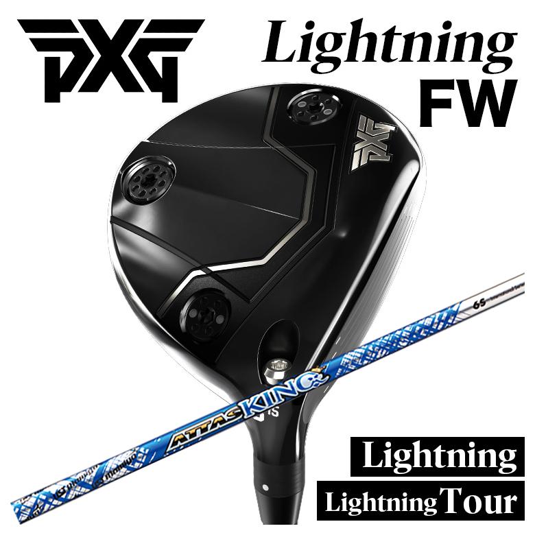 【特注】PXG Lightning FW/tour FW ライトニング フェアウェイウッド USTマミヤ アッタスキング  ATTAS KING（13代目） シャフト