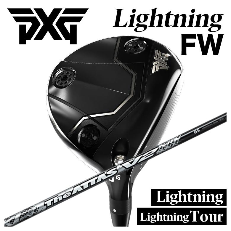 【特注】PXG Lightning FW/tour FW ライトニング フェアウェイウッド USTマミヤ The ATTAS V2 ジ・アッタス ブイツー シャフト