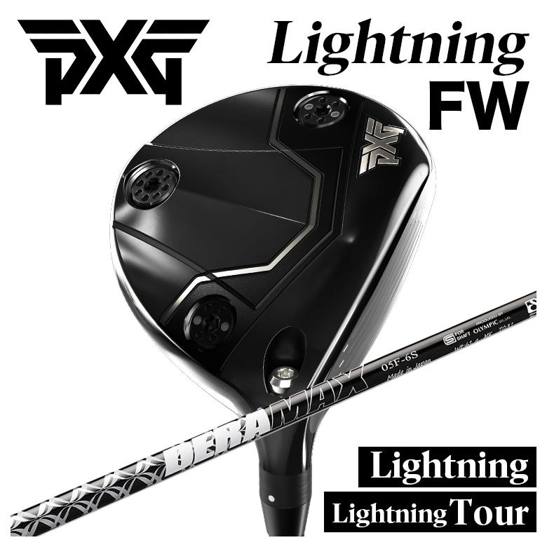 【特注】PXG Lightning FW/tour FW ライトニング フェアウェイウッド DERAMAX デラマックス 05F フェアウェイ用シャフト