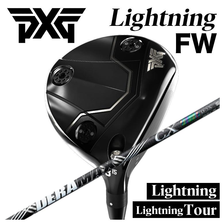 【特注】PXG フェアウェイウッド Lightning FW tour FW ライトニング  DERAMAX デラマックス 虹デラ CX-D プレミアムシリーズ シャフト