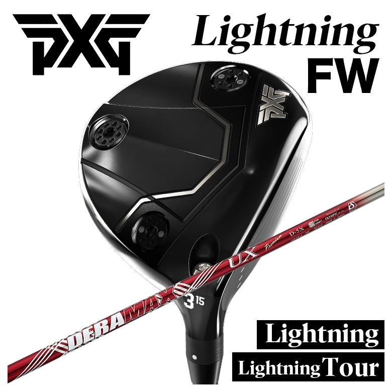 【特注】PXG Lightning FW/tour FW ライトニング フェアウェイウッド DERAMAX デラマックス 赤デラ UX プレミアムシリーズ シャフト