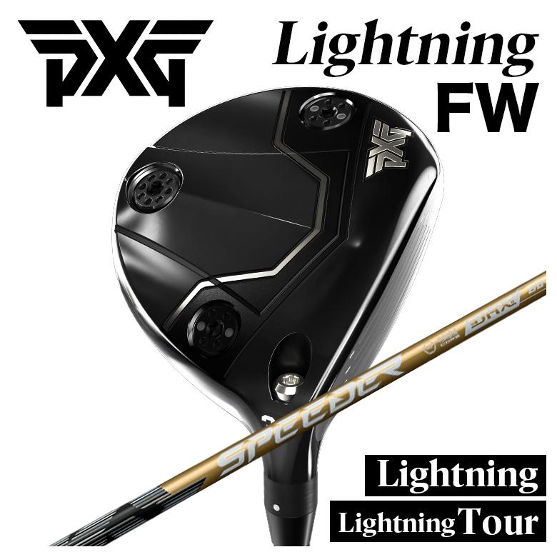 【特注】PXG Lightning FW/tour FW ライトニング フェアウェイウッド 藤倉 フジクラ スピーダーNX GOLD (スピーダーエヌエックスゴールド) シャフト
