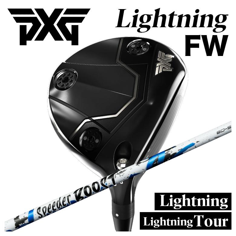 PXG Lightning FW/tour FW ライトニング フェアウェイウッド 藤倉 フジクラ SPEEDER BOOST スピーダー ブースト シャフト