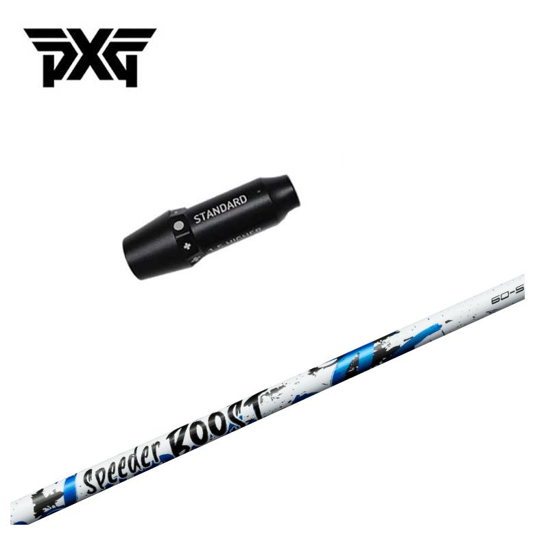 【3/5発売予約受付】【スリーブ付きシャフト】PXG スリーブ 藤倉 フジクラ SPEEDER BOOST スピーダー ブースト シャフト
