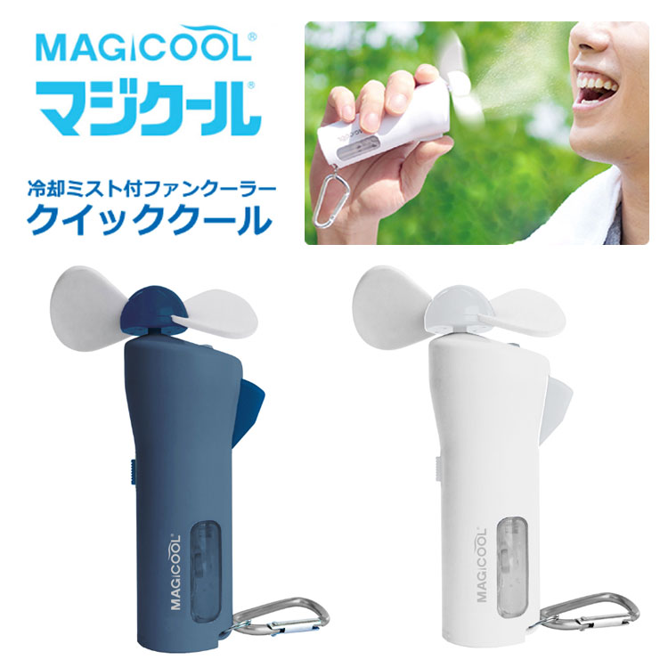 マジクール クイッククール ハイパワー ミスト機能付ハンディファン 電池式 MAGICOOL コンパクト 扇風機 熱中症対策 暑さ対策 ...