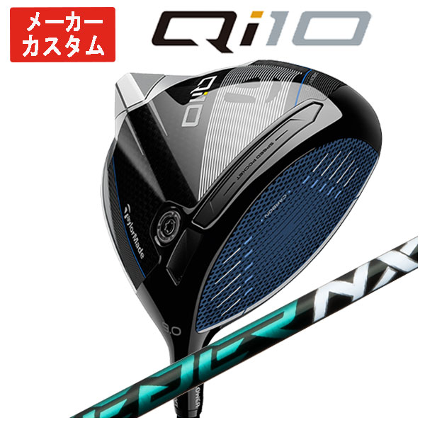 【メーカーカスタム】 テーラーメイド Qi10 ドライバー 藤倉(Fujikura フジクラ) スピーダー NX グリーン SPEEDER NX GREEN シャフト 日本正規品 :24qi10dr 03:第一ゴルフ