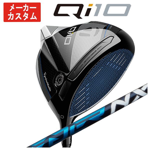 【メーカーカスタム】 テーラーメイド Qi10 ドライバー 藤倉(Fujikura フジクラ) スピーダー NX SPEEDER NX シャフト 日本正規品 Taylormade :24qi10dr 04:第一ゴルフ