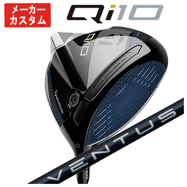 【メーカーカスタム】 テーラーメイド  Qi10 ドライバー 藤倉(Fujikura フジクラ) ベンタス ブルー VENTUS BLUE シャフト 日本正規品 Taylormade｜daiichigolf