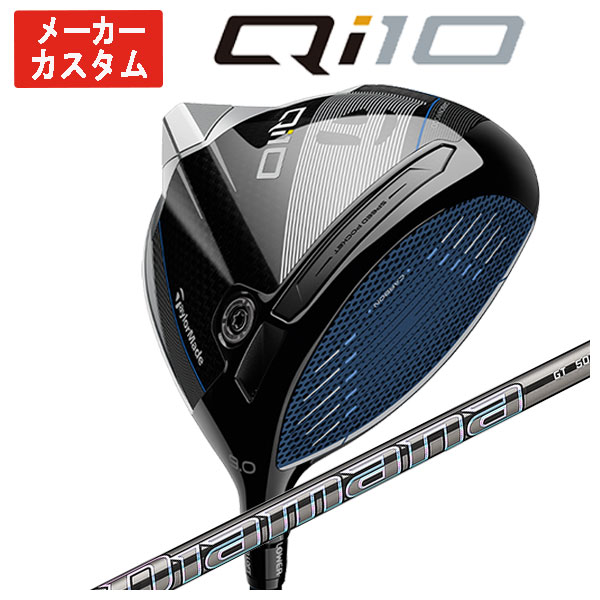 【メーカーカスタム】 テーラーメイド  Qi10 ドライバー 三菱ケミカル Diamana GT ディアマナGTシャフト 日本正規品 Taylormade｜daiichigolf