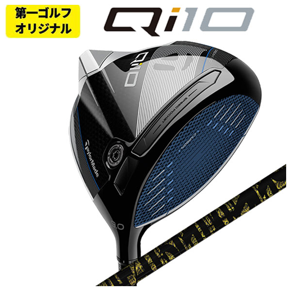 【第一ゴルフオリジナル】 テーラーメイド  Qi10 ドライバー TRPX(ティーアールピーエックス)  Fabulous （ファビュラス） Ni-Ti シャフト Taylormade
