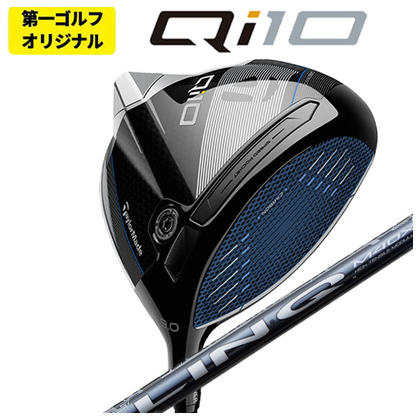 【第一ゴルフオリジナル】 テーラーメイド Qi10 ドライバー USTマミヤ LIN-Q BLUE EX【リンク】シャフト Taylormade