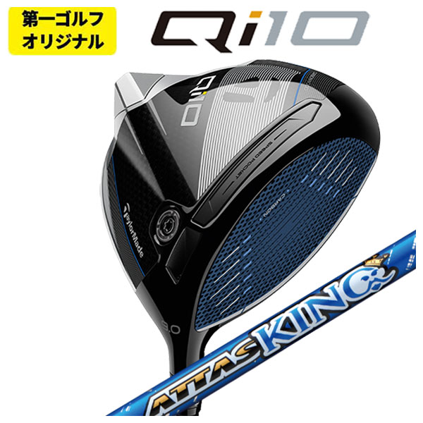 第一ゴルフオリジナル】 テーラーメイド Qi10 ドライバー USTマミヤ アッタス キング ATTAS KING（13代目） シャフト  Taylormade : 24qi10dr-35 : 第一ゴルフ - 通販 - Yahoo!ショッピング