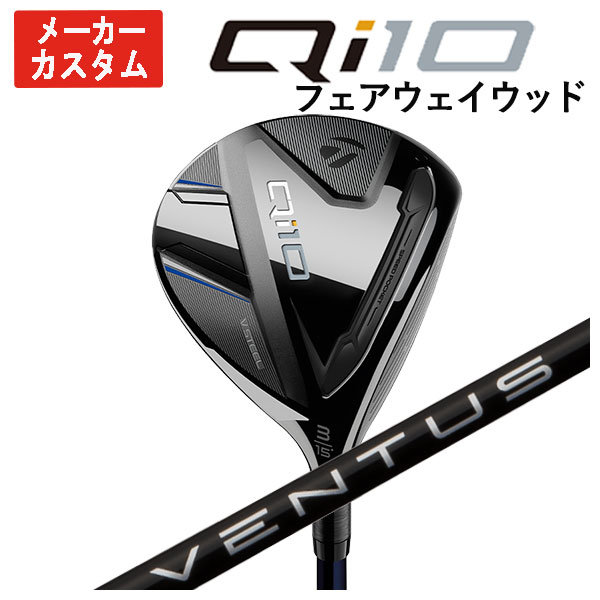 【メーカーカスタム】 テーラーメイド Qi10 フェアウェイウッド 藤倉(Fujikura フジクラ) ベンタス ブラック VENTUS BLACK シャフト 日本正規品 Taylormade :24qi10fw 08:第一ゴルフ