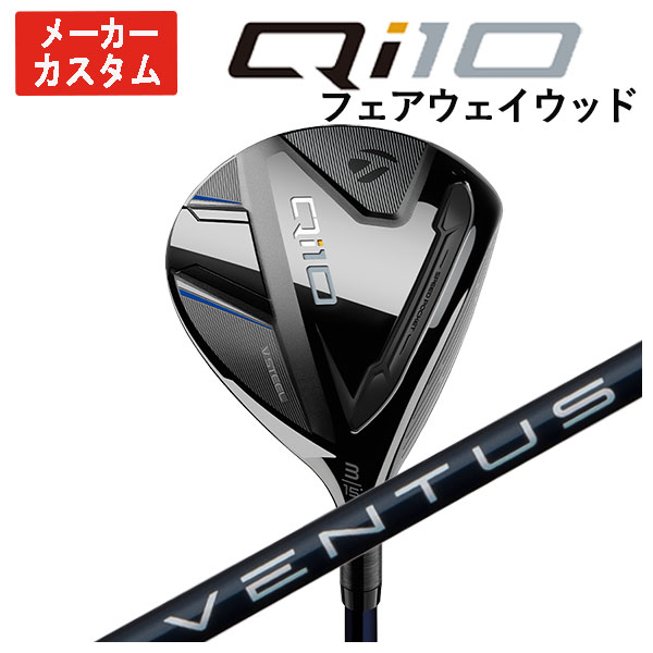 【メーカーカスタム】 テーラーメイド Qi10 フェアウェイウッド 藤倉(Fujikura フジクラ) ベンタス ブルー VENTUS BLUE シャフト 日本正規品 Taylormade :24qi10fw 09:第一ゴルフ