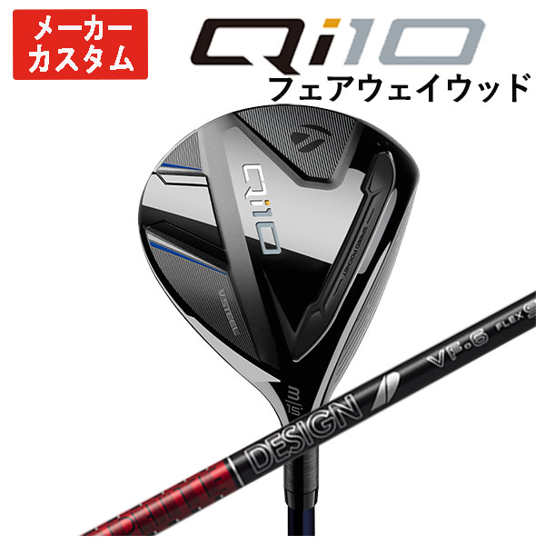 【メーカーカスタム】 テーラーメイド Qi10 フェアウェイウッド グラファイトデザイン TOUR AD VF シャフト 日本正規品 Taylormade :24qi10fw 10:第一ゴルフ