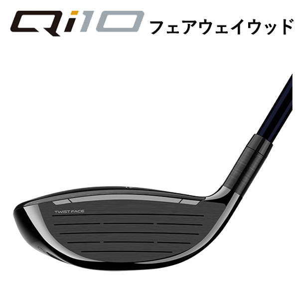 【メーカーカスタム】 テーラーメイド  Qi10 フェアウェイウッド 藤倉(Fujikura フジクラ) ベンタス TR レッド VENTUS TR RED シャフト 日本正規品｜daiichigolf｜03