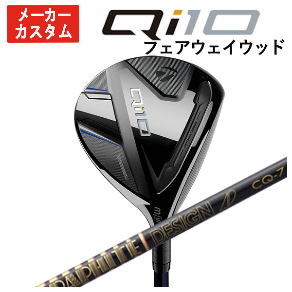 【メーカーカスタム】 テーラーメイド Qi10 フェアウェイウッド グラファイトデザイン TOUR AD CQ シャフト 日本正規品 Taylormade :24qi10fw 11:第一ゴルフ