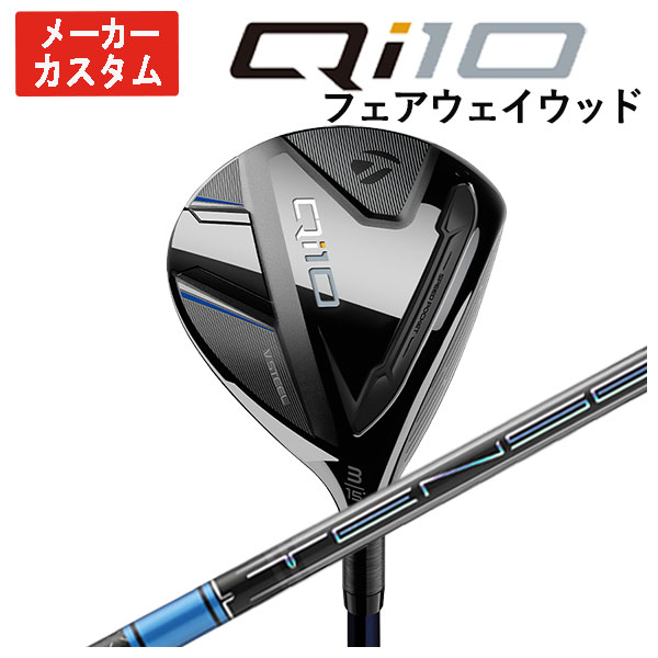 【メーカーカスタム】 テーラーメイド Qi10 フェアウェイウッド 三菱ケミカル テンセイ プロ ブルー1K TENSEI Pro BLUE 1K シャフト 日本正規品 :24qi10fw 12:第一ゴルフ