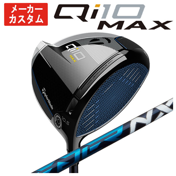 【メーカーカスタム】 テーラーメイド  Qi10 MAX ドライバー 藤倉(Fujikura フジクラ) スピーダー NX SPEEDER NX シャフト  Taylormade