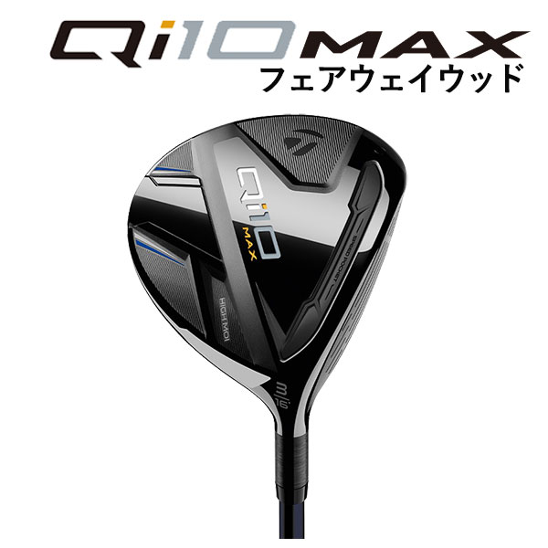 【大特価】テーラーメイド  Qi10 MAX フェアウェイウッド Diamana BLUE TM50 カーボンシャフト 日本正規品 Taylormade