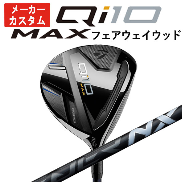 【メーカーカスタム】 テーラーメイド  Qi10 MAX フェアウェイウッド フジクラ スピーダー NX ブラック SPEEDER NX BLACK シャフト｜daiichigolf