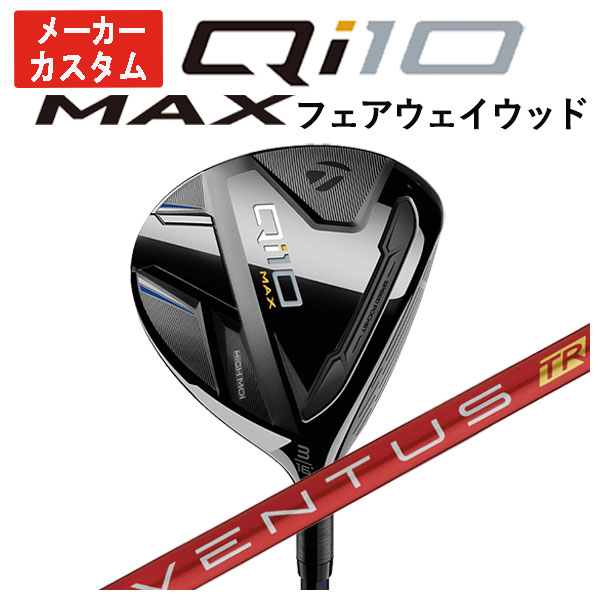 【メーカーカスタム】 テーラーメイド Qi10 MAX フェアウェイウッド 藤倉(Fujikura フジクラ) ベンタス TR レッド VENTUS TR RED シャフト :24qi10maxfw 06:第一ゴルフ