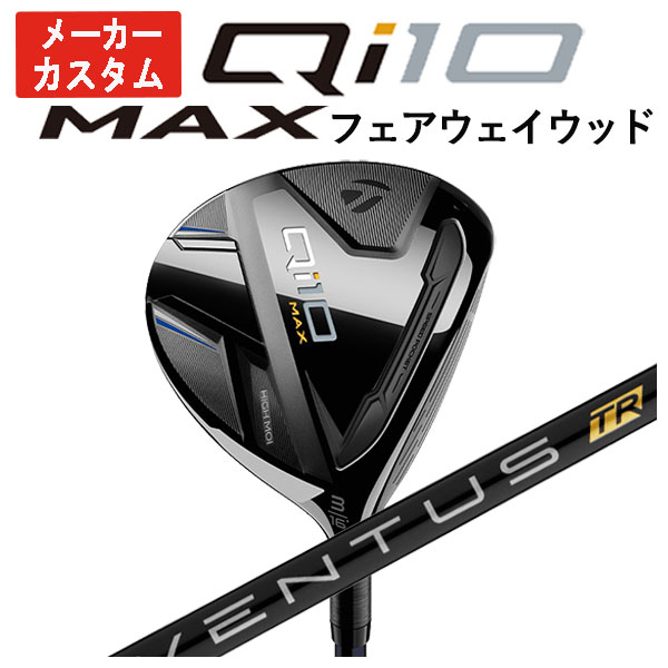 【メーカーカスタム】 テーラーメイド Qi10 MAX フェアウェイウッド 藤倉(Fujikura フジクラ) ベンタス TR ブラック VENTUS TR BLACK シャフト :24qi10maxfw 07:第一ゴルフ