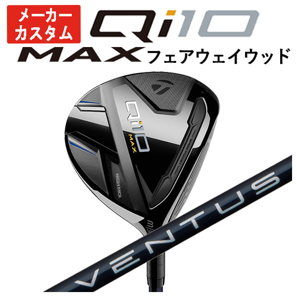 【メーカーカスタム】 テーラーメイド Qi10 MAX フェアウェイウッド 藤倉(Fujikura フジクラ) ベンタス ブルー VENTUS BLUE シャフト 日本正規品 :24qi10maxfw 09:第一ゴルフ