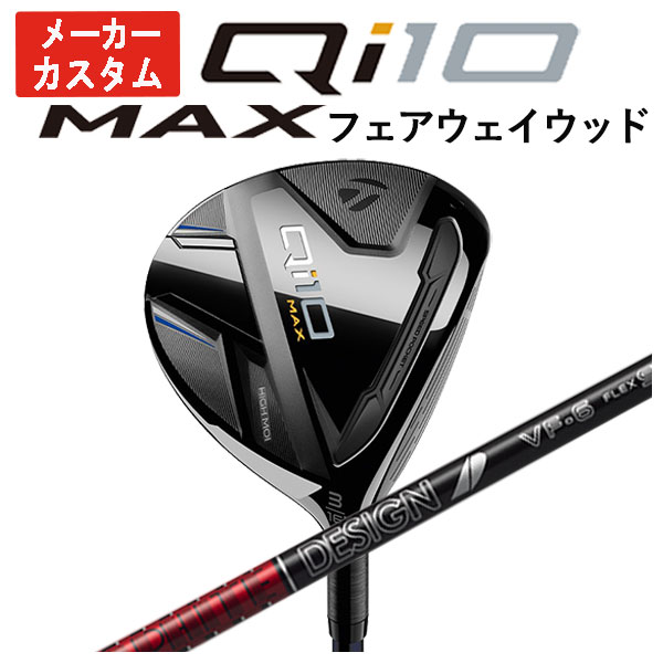 【メーカーカスタム】 テーラーメイド Qi10 MAX フェアウェイウッド グラファイトデザイン TOUR AD VF シャフト 日本正規品 Taylormade :24qi10maxfw 10:第一ゴルフ