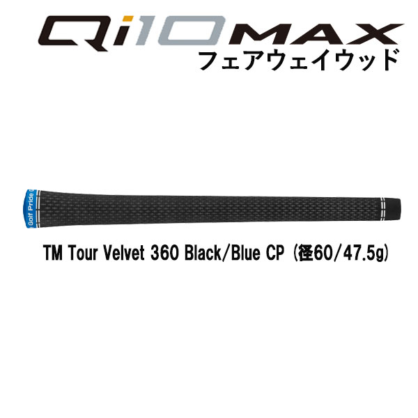 【メーカーカスタム】 テーラーメイド  Qi10 MAX フェアウェイウッド フジクラ スピーダー NX ブラック SPEEDER NX BLACK シャフト｜daiichigolf｜06