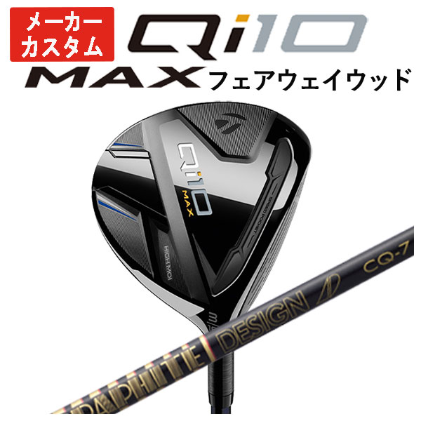 【メーカーカスタム】 テーラーメイド Qi10 MAX フェアウェイウッド グラファイトデザイン TOUR AD CQ シャフト 日本正規品 Taylormade :24qi10maxfw 11:第一ゴルフ