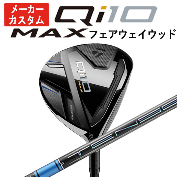 【メーカーカスタム】 テーラーメイド Qi10 MAX フェアウェイウッド 三菱ケミカル テンセイ プロ ブルー1K TENSEI Pro BLUE 1K シャフト 日本正規品 :24qi10maxfw 12:第一ゴルフ