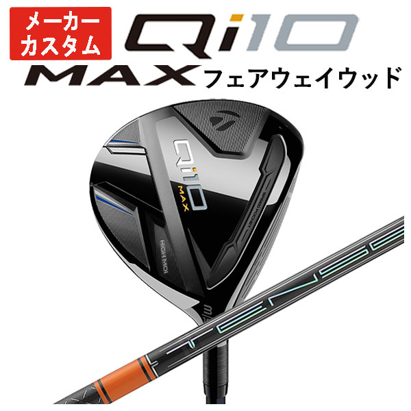 【メーカーカスタム】 テーラーメイド  Qi10 MAX フェアウェイウッド 三菱ケミカル テンセイ プロ オレンジ 1k TENSEI Pro Orange 1k シャフト｜daiichigolf