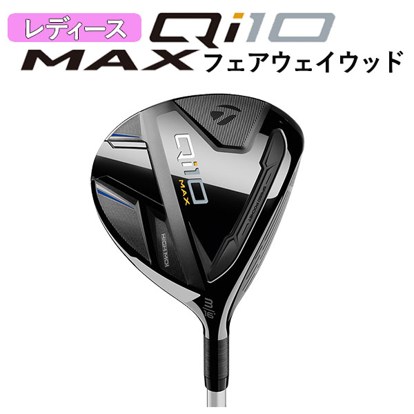 TaylorMade 【大特価】テーラーメイド Qi10 MAX ウィメンズ 