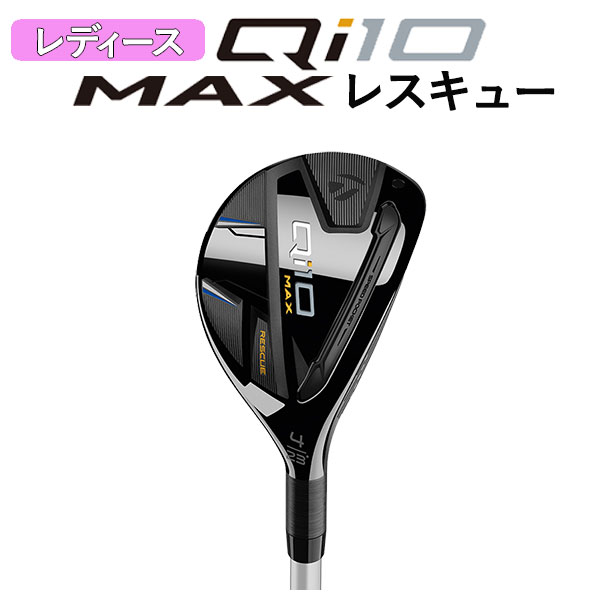 テーラーメイド  Qi10 MAX ウィメンズ レスキュー ELDIO TM40 カーボンシャフト 日本正規品 Taylormade WOMEN's｜daiichigolf