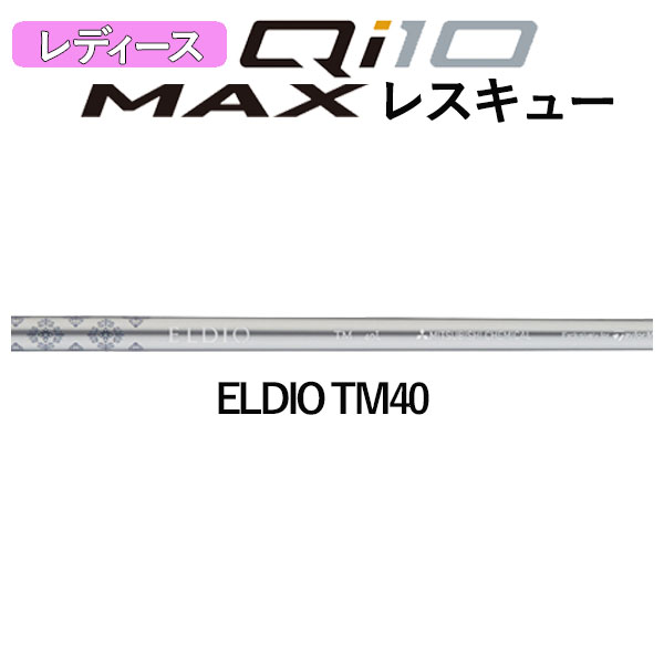 テーラーメイド  Qi10 MAX ウィメンズ レスキュー ELDIO TM40 カーボンシャフト 日本正規品 Taylormade WOMEN's｜daiichigolf｜05