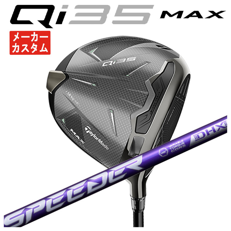 メーカーカスタム】 テーラーメイド Qi35 MAX ドライバー 藤倉