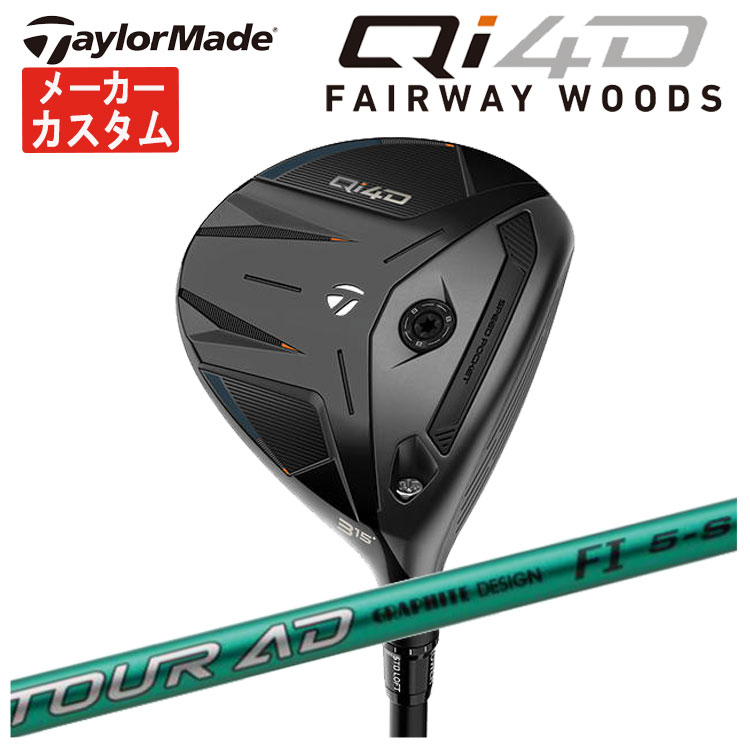 【メーカーカスタム】 テーラーメイド Qi4D フェアウェイウッド グラファイトデザイン TOUR AD FI シャフト 日本正規品 Taylormade